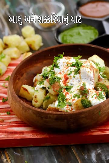 આલુ ઔર શકરકંદ કી ચાટ રેસીપી (શક્કરટેટી ચાટ)