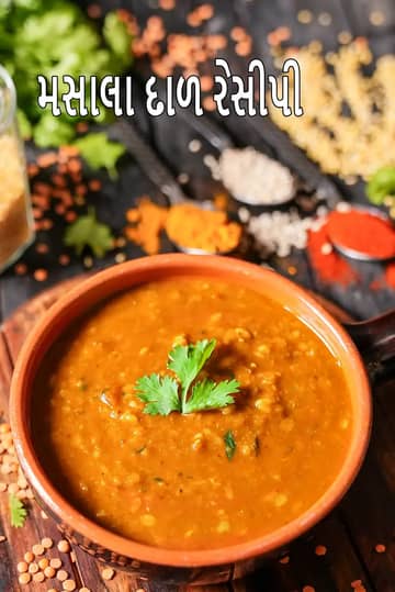 મસાલા દાળ રેસીપી (મિશ્ર મસાલા દાળ)