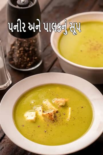 પનીર અને પાલક સૂપ રેસીપી