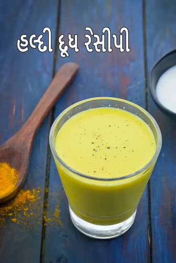 હલ્દી દૂધ રેસીપી (શરદી અને ખાંસી માટે ગરમ હળદરવાળું દૂધ)