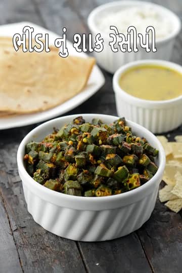 ભીંડા નુ શાક રેસીપી (સ્પાઈસી ભીંડાની શાક)
