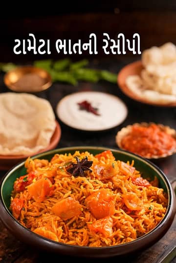 ટામેટા ભાત રેસીપી (દક્ષિણ ભારતીય શૈલીના ટામેટા ભાત)