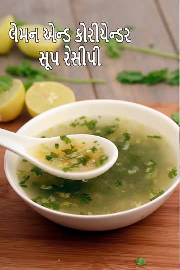 તાજા લીલા ધાણા અને લીંબુની સ્લાઈસથી સજાવેલું ગરમા-ગરમ લેમન એન્ડ કોરિએન્ડર સૂપ.