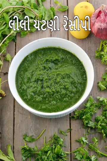 ચાટ માટે લીલી ચટણી રેસીપી (ચાટ માટે હરી ચટણી)