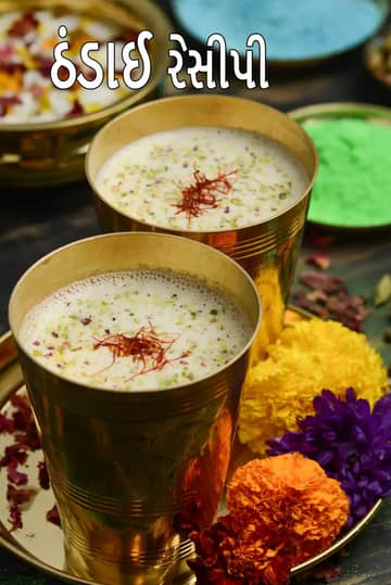 થંડાઈ રેસીપી (રાજસ્થાની થંડાઈ પીણું)