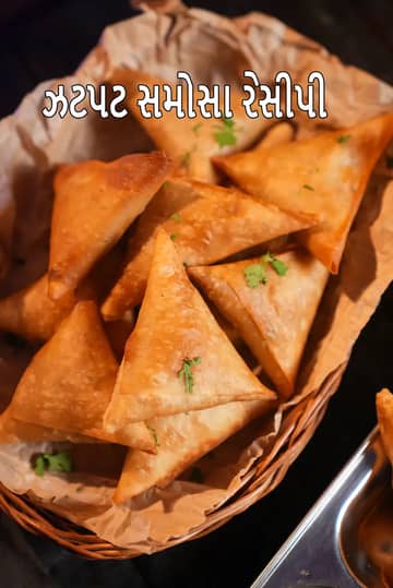 ઝટપટ સમોસા રેસીપી (ભારતીય ઝડપી સમોસા)