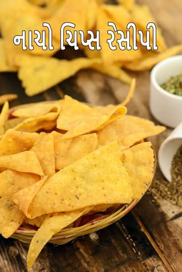 નાચો ચિપ્સ રેસીપી (ઘરે બનાવેલા નાચો ચિપ્સ)