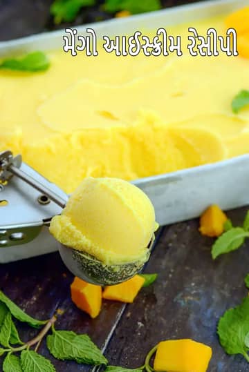 મેંગો આઈસ્ક્રીમ રેસીપી (ઘરે બનાવેલ ભારતીય મેંગો આઈસ્ક્રીમ)