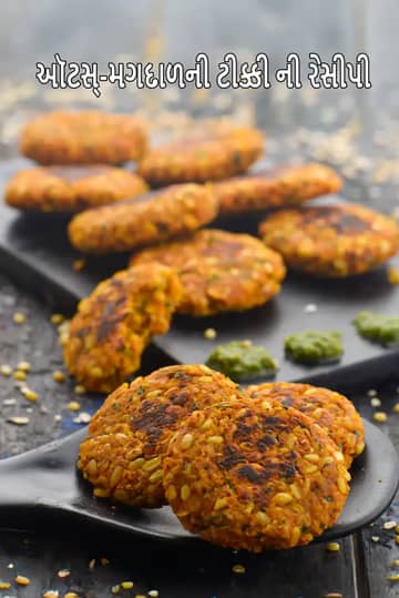 ઓટ્સ મૂંગ દાલ ટિક્કી રેસીપી (ઓટ્સ સાથે મૂંગ દાલ ટિક્કી)