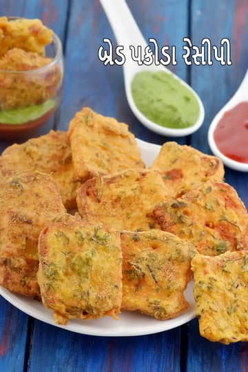 બ્રેડ પકોડા રેસીપી (આલુ વગર ઝડપી બ્રેડ પકોડા)