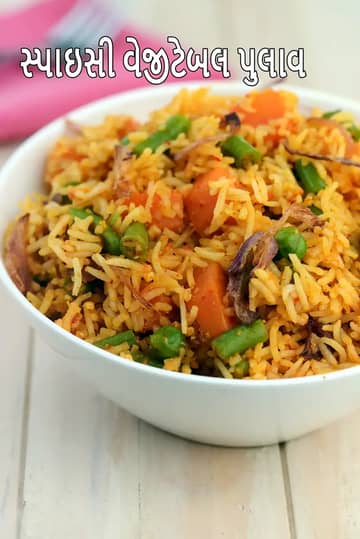 સ્પાઈસી વેજીટેબલ પુલાવ રેસીપી (મસાલા પુલાવ)