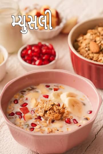 મુસલી રેસીપી (તાજા ફળો સાથે મુસલી)