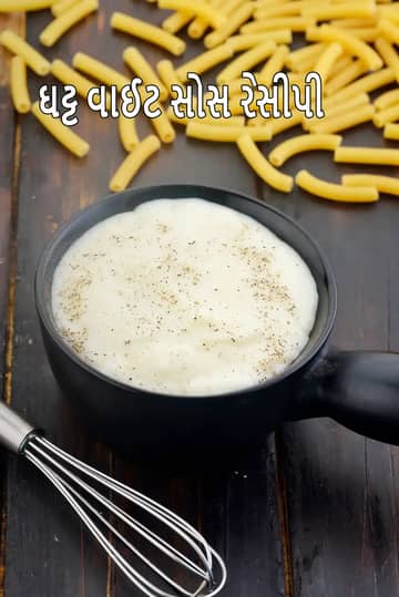 બેકડ ડીશ રેસીપી માટે વપરાતી જાડી સફેદ ચટણી