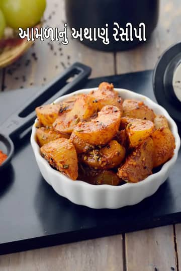 આમળાનું અથાણું રેસીપી (આમળા આચાર)