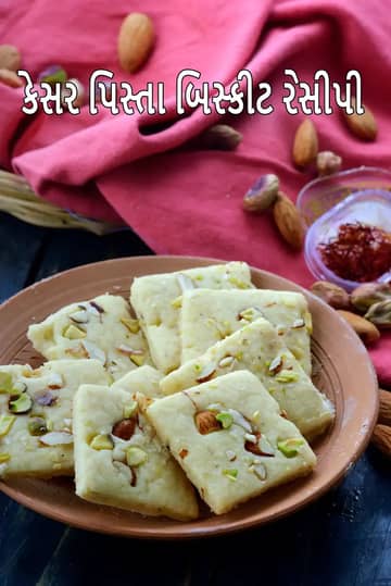 કેસર પિસ્તા બિસ્કિટ રેસીપી