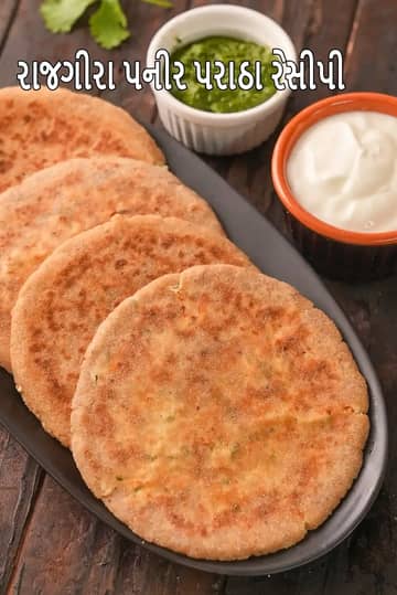 રાજગીરા પનીર પરાઠા રેસીપી (ફરાલી પરાઠા)