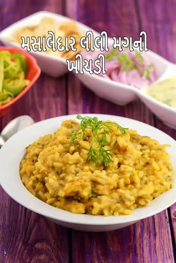 લીલા મૂંગ દાળ ખીચડી રેસીપી (મૂંગ દાળ અને ચોખાની ખીચડી)