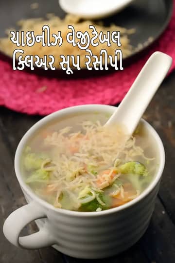 ચાઇનીઝ વેજીટેબલ ક્લિયર સૂપ રેસીપી (ક્લીયર સૂપ)