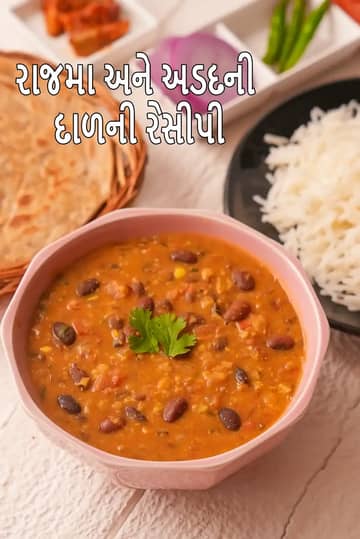 રાજમા અને અડદની દાળ રેસીપી (હોમસ્ટાઇલ દાળ મખાની)