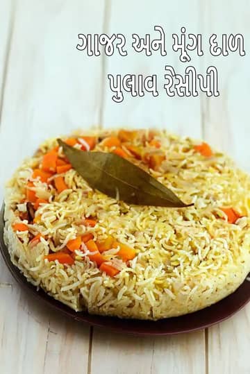 ગાજર અને મૂંગ દાળ પુલાવ રેસીપી (ગાજર મૂંગ દાળ પુલાવ)