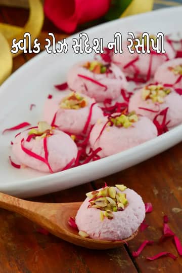 ઝડપી ગુલાબ સંદેશ રેસીપી