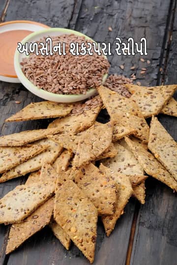 શણના બીજ શકરપરા રેસીપી