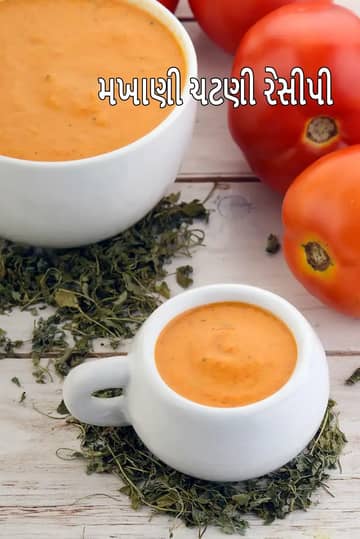 મખાની ચટણી રેસીપી (ભારતીય મખાની સોસ ફોર સબઝી)