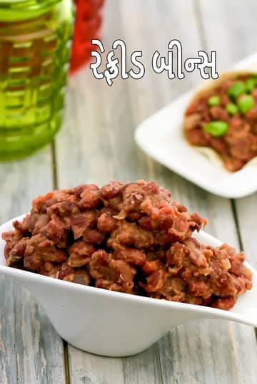 રેફ્રીડ બીન્સ રેસીપી (મેક્સીકન રેફ્રીડ બીન્સ)