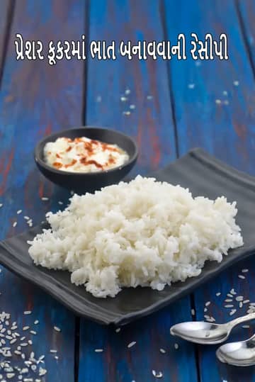 પ્રેશર કુકરમાં ભાત બનાવવાની રીત