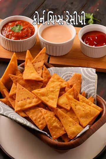 કોર્ન ચિપ્સ રેસીપી (ભારતીય શૈલી ટોર્ટિલા ચિપ્સ)