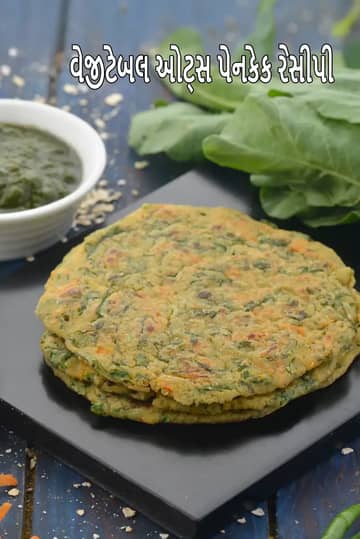 વેજીટેબલ ઓટ્સ પેનકેક રેસીપી (ભારતીય શૈલી ઓટ્સ પેનકેક)