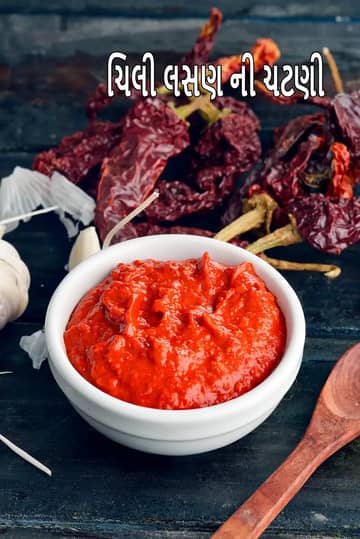 મરચાંની લસણની ચટણી રેસીપી (લહસુન ચટણી)