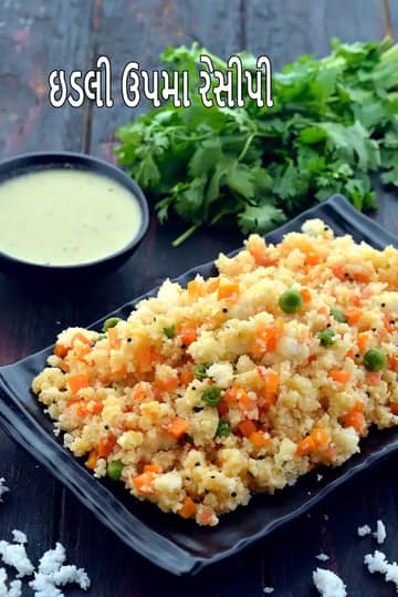 ઇડલી ઉપમા રેસીપી (બાકી રહેલી ઇડલી સાથે ઇડલી ઉપમા)