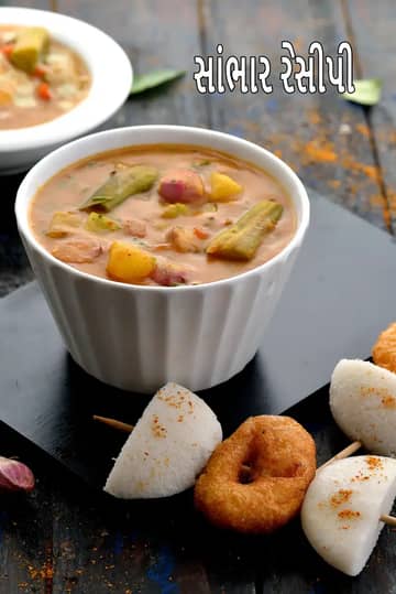 સાંભાર રેસીપી (દક્ષિણ ભારતીય ઘરે બનાવેલા સાંભાર)