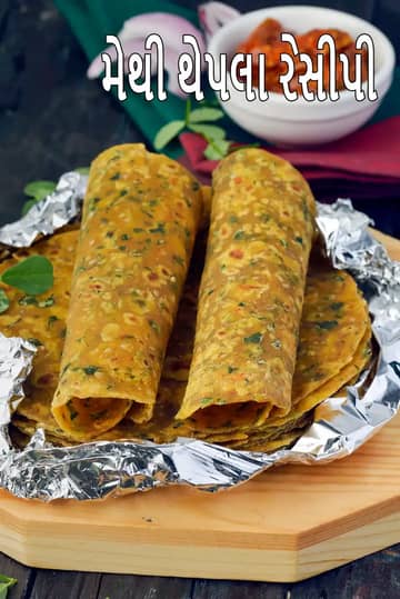 મેથી થેપલા રેસીપી (મુસાફર માટે દહીં વગરના થેપલા)