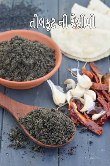 કાળા તલની ચટણી રેસીપી (ટિકલુટ ચટણી)