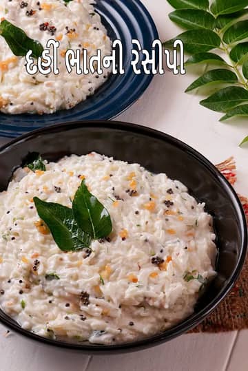 દહીં ભાત રેસીપી (દક્ષિણ ભારતીય દહીં ભાત)