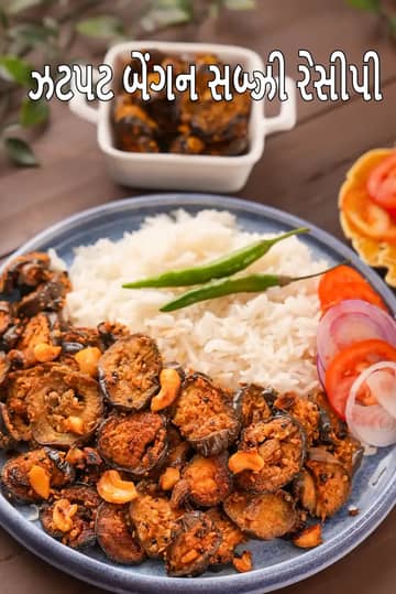 Zhatpat Baingan Sabzi Recipe (ઝટપટ રીંગણની સબજી)
