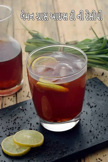 લેમનગ્રાસ આઈસ્ડ ટી રેસીપી