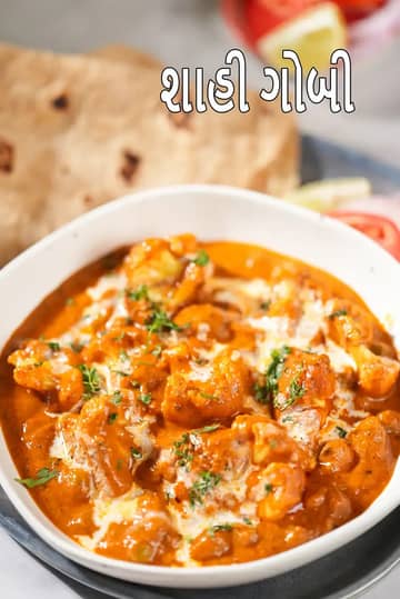 શાહી ગોભી મસાલા રેસીપી (ગોભી માતર મસાલા)