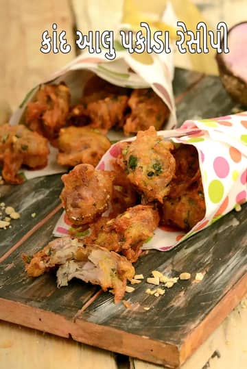 કાંડ આલુ પકોડા રેસીપી (નવરાત્રી)