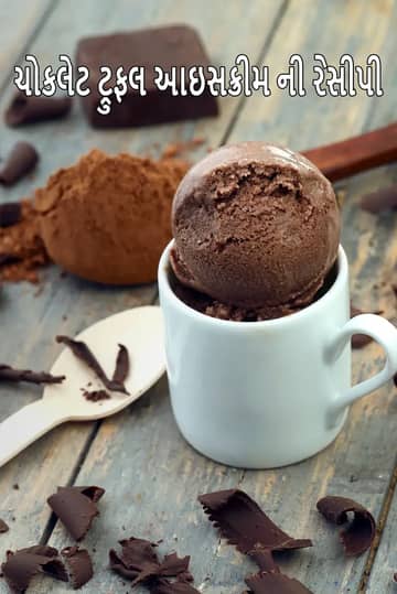 ચોકલેટ ટ્રફલ આઈસ્ક્રીમ રેસીપી (ચોકલેટ રેસિપિ)