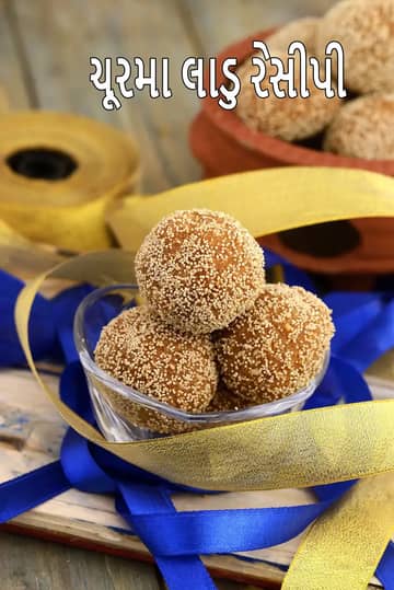 ચુરમા લાડુ રેસીપી (રાજસ્થાની ચુરમા લાડુ)