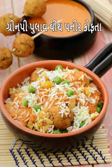 લીલા વટાણાના પુલાવ અને પનીર કોફતા રેસીપી