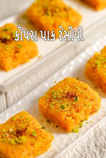 કોપરા પાક રેસીપી (ગુજરાતી ટોપરા પાક)