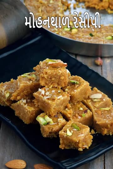મોહનથલ રેસીપી (પરંપરાગત ગુજરાતી મોહનથલ)
