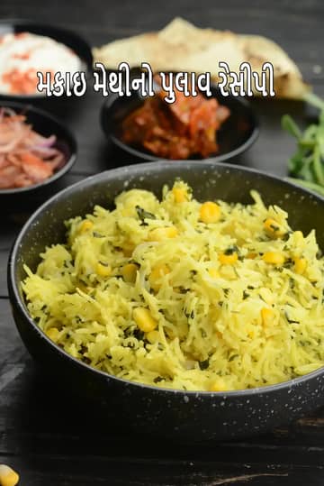કોર્ન મેથી પુલાવ રેસીપી (મેથી મકાઈ પુલાઓ)