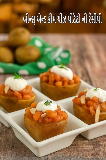 કઠોળ અને ક્રીમ ચીઝ બટાકાની રેસીપી