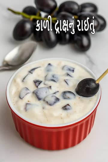 કાલે અંગુર કા રાયતા રેસીપી