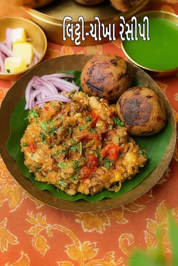 લિટ્ટી-ચોખા રેસીપી (બિહારી લિટ્ટી ચોખા)